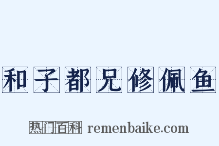 和子都兄修佩鱼是什么意思的图片